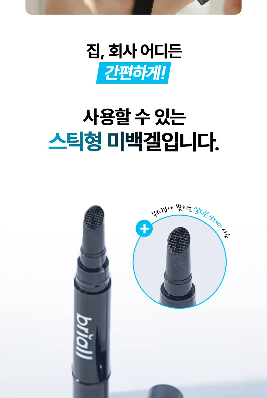 [NEW] 브리올 화이트닝 치아 미백제 4g (치과미백 동일성분) 상세페이지 24
